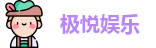 极悦娱乐-创新平台,注册畅享文化之梦!